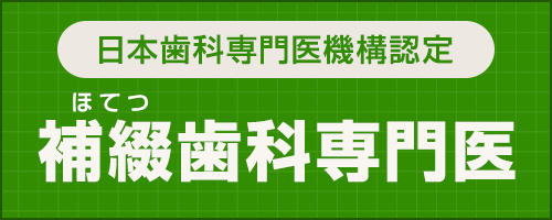 日本補綴(ほてつ)歯科学会 