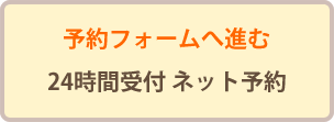 ネット予約フォームに進む