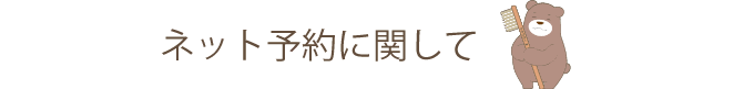 ネット予約に関して