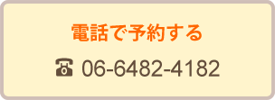 電話で予約する